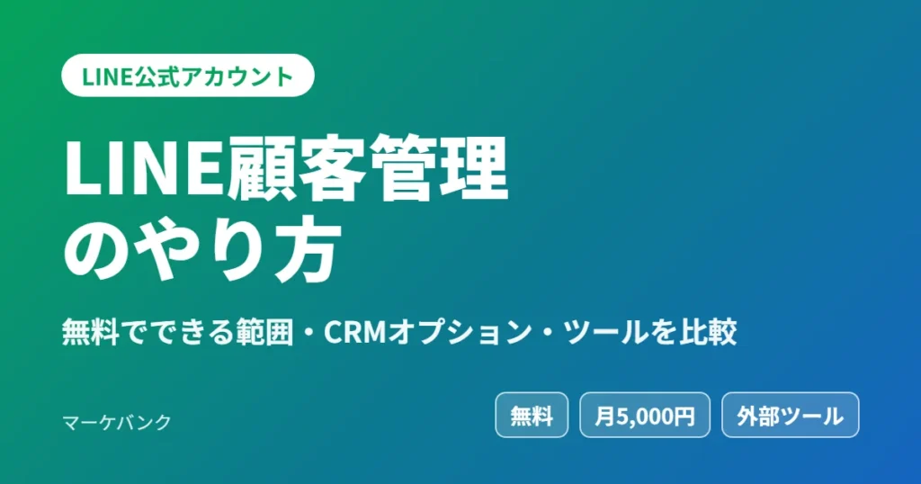 LINE顧客管理のやり方 無料でできる範囲・CRMオプション・ツールを比較