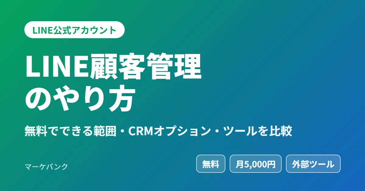 LINE顧客管理のやり方 無料でできる範囲・CRMオプション・ツールを比較